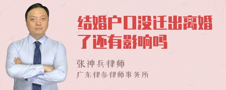 结婚户口没迁出离婚了还有影响吗