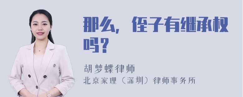 那么，侄子有继承权吗？