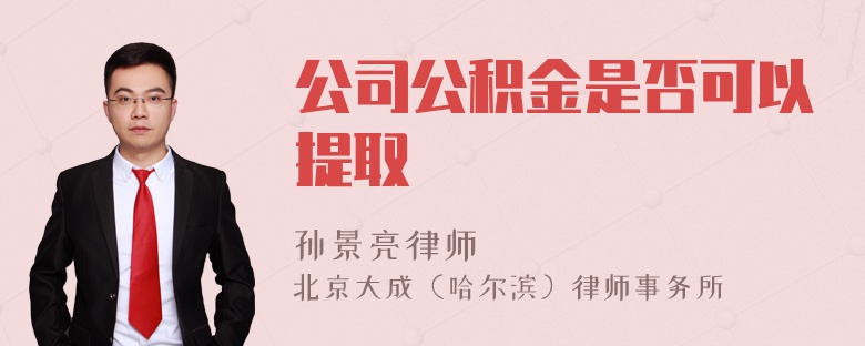 公司公积金是否可以提取