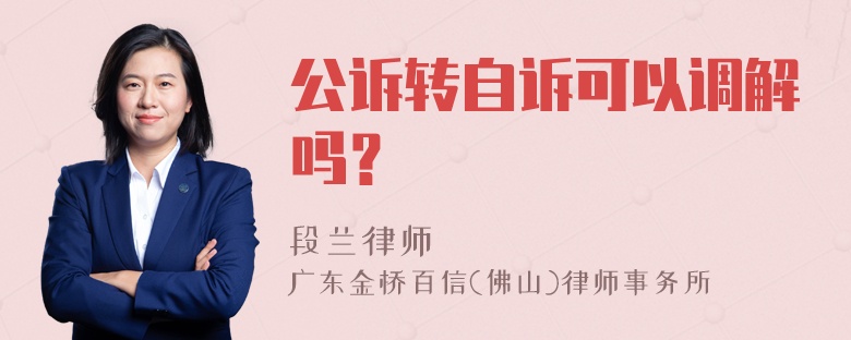 公诉转自诉可以调解吗？