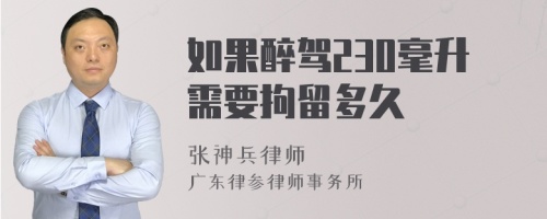 如果醉驾230毫升需要拘留多久