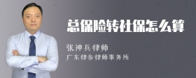 总保险转社保怎么算