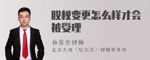 股权变更怎么样才会被受理