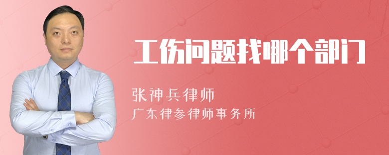 工伤问题找哪个部门