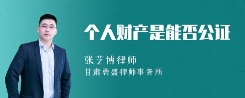 个人财产是能否公证