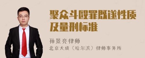 聚众斗殴罪既遂性质及量刑标准