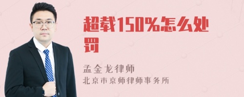 超载150%怎么处罚