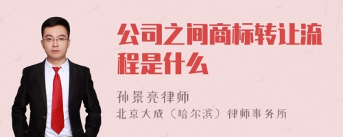 公司之间商标转让流程是什么