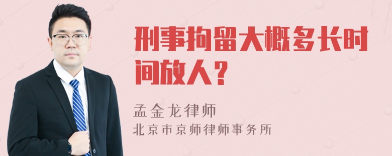 刑事拘留大概多长时间放人？