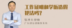 工作证明和学历造假犯法吗？