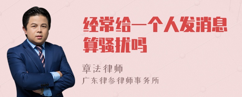 经常给一个人发消息算骚扰吗