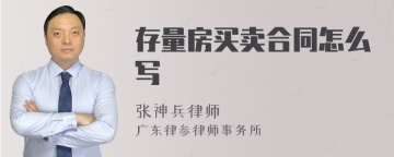 存量房买卖合同怎么写