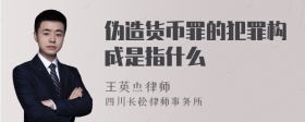 伪造货币罪的犯罪构成是指什么