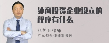 外商投资企业设立的程序有什么