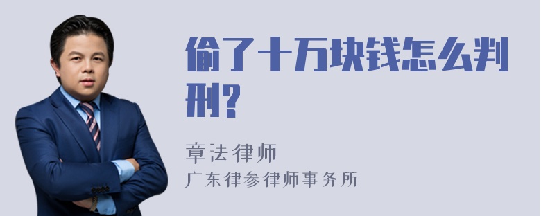 偷了十万块钱怎么判刑?