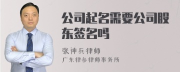 公司起名需要公司股东签名吗