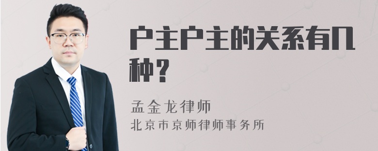 户主户主的关系有几种？