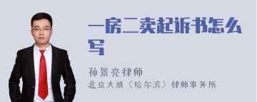 一房二卖起诉书怎么写