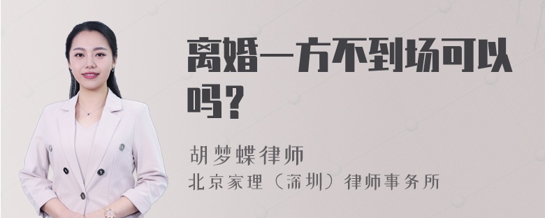 离婚一方不到场可以吗？