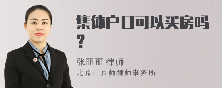 集体户口可以买房吗？