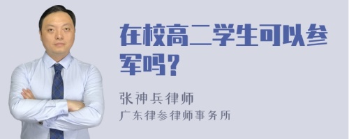 在校高二学生可以参军吗？