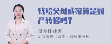 钱给父母成家算是财产转移吗？