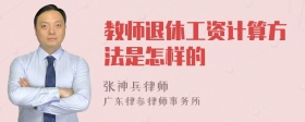 教师退休工资计算方法是怎样的