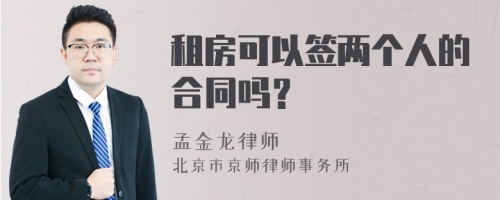 租房可以签两个人的合同吗？