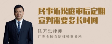 民事诉讼庭审后定期宣判需要多长时间