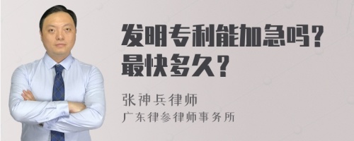 发明专利能加急吗？最快多久？