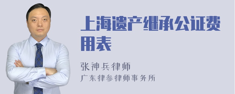 上海遗产继承公证费用表