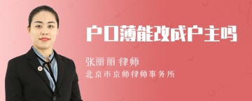 户口薄能改成户主吗