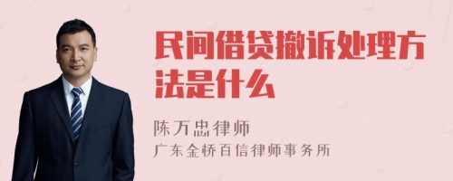 民间借贷撤诉处理方法是什么