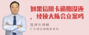 如果信用卡逾期没还，经侦大队会立案吗