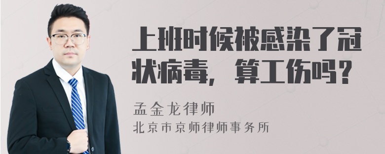 上班时候被感染了冠状病毒，算工伤吗？