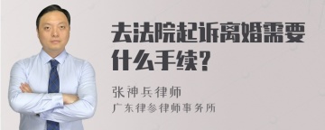 去法院起诉离婚需要什么手续？