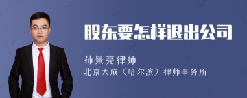 股东要怎样退出公司