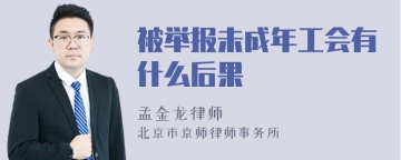 被举报未成年工会有什么后果