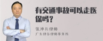 有交通事故可以走医保吗？