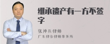 继承遗产有一方不签字