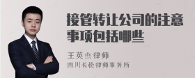 接管转让公司的注意事项包括哪些