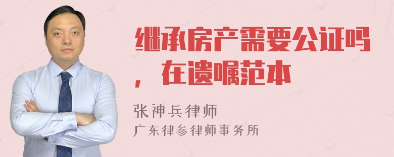 继承房产需要公证吗，在遗嘱范本