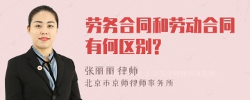 劳务合同和劳动合同有何区别?