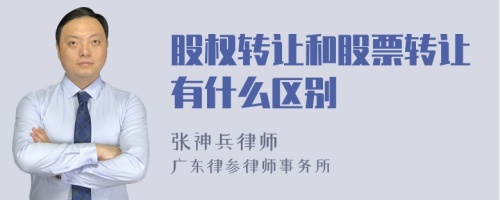 股权转让和股票转让有什么区别