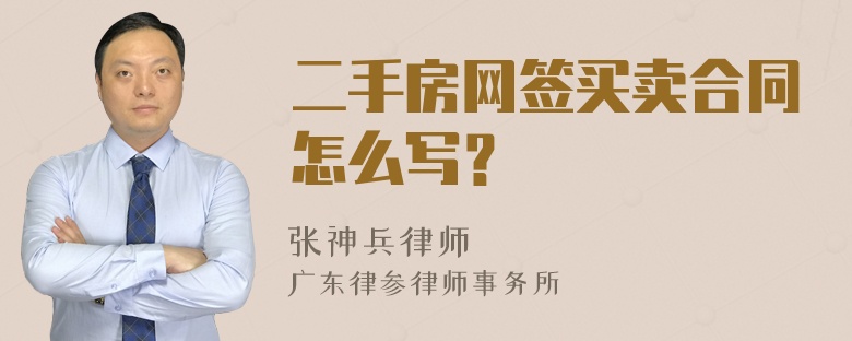 二手房网签买卖合同怎么写？