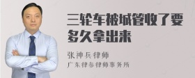 三轮车被城管收了要多久拿出来