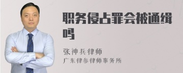 职务侵占罪会被通缉吗