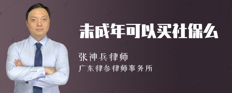 未成年可以买社保么