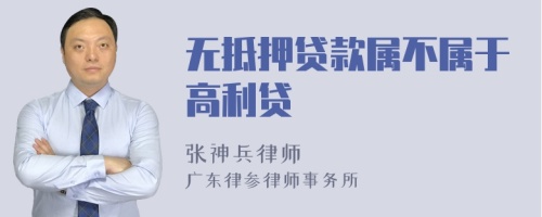 无抵押贷款属不属于高利贷