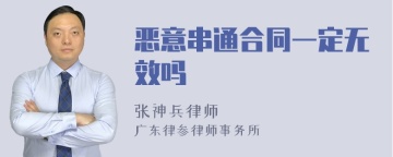 恶意串通合同一定无效吗